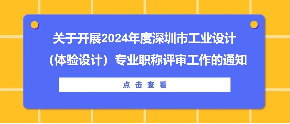 2024 職稱評審 工業設計 體驗設計